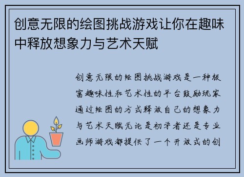 创意无限的绘图挑战游戏让你在趣味中释放想象力与艺术天赋