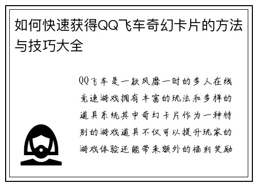 如何快速获得QQ飞车奇幻卡片的方法与技巧大全