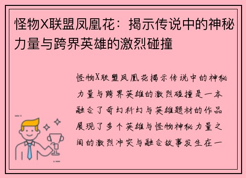 怪物X联盟凤凰花：揭示传说中的神秘力量与跨界英雄的激烈碰撞