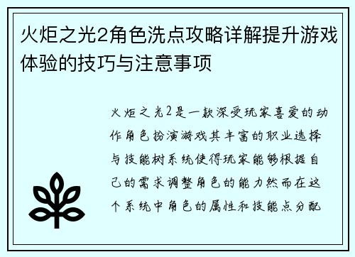 火炬之光2角色洗点攻略详解提升游戏体验的技巧与注意事项