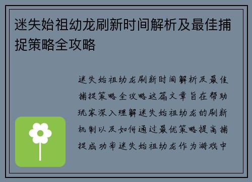 迷失始祖幼龙刷新时间解析及最佳捕捉策略全攻略