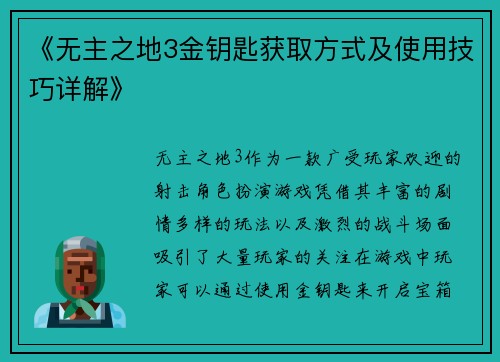 《无主之地3金钥匙获取方式及使用技巧详解》