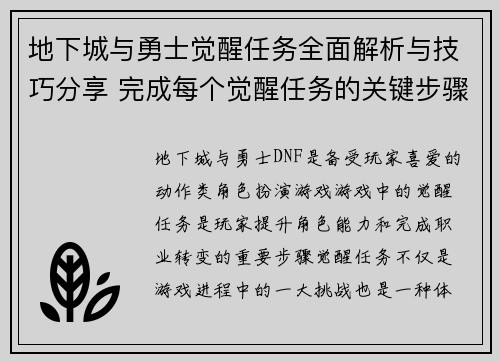 地下城与勇士觉醒任务全面解析与技巧分享 完成每个觉醒任务的关键步骤