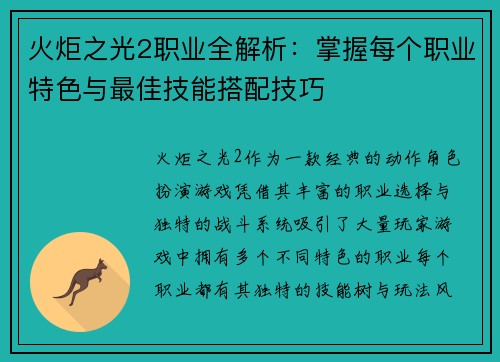 火炬之光2职业全解析：掌握每个职业特色与最佳技能搭配技巧