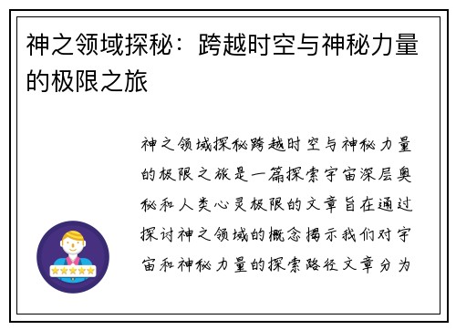神之领域探秘：跨越时空与神秘力量的极限之旅