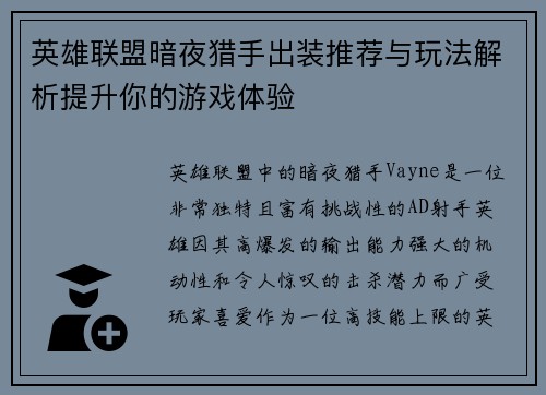 英雄联盟暗夜猎手出装推荐与玩法解析提升你的游戏体验