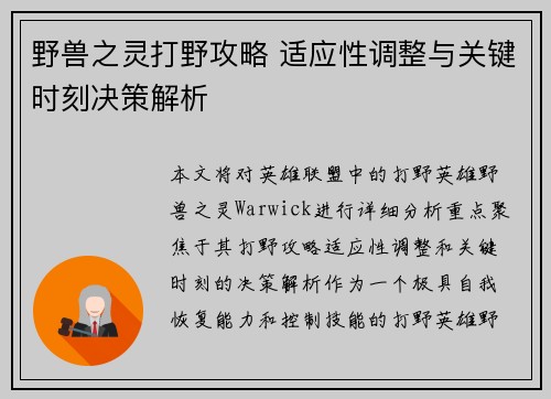 野兽之灵打野攻略 适应性调整与关键时刻决策解析