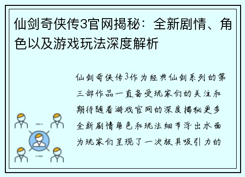 仙剑奇侠传3官网揭秘：全新剧情、角色以及游戏玩法深度解析