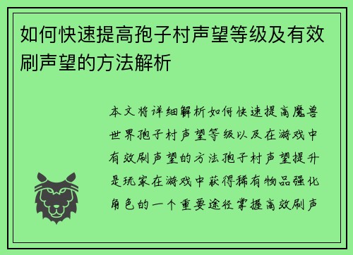 如何快速提高孢子村声望等级及有效刷声望的方法解析