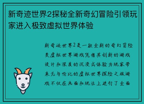 新奇迹世界2探秘全新奇幻冒险引领玩家进入极致虚拟世界体验