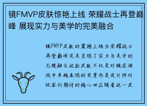 镜FMVP皮肤惊艳上线 荣耀战士再登巅峰 展现实力与美学的完美融合