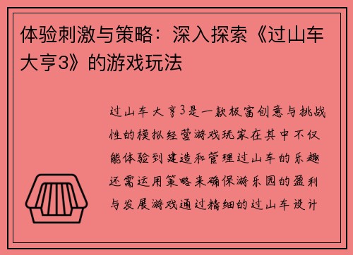 体验刺激与策略：深入探索《过山车大亨3》的游戏玩法