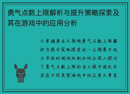 勇气点数上限解析与提升策略探索及其在游戏中的应用分析