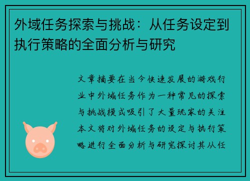 外域任务探索与挑战：从任务设定到执行策略的全面分析与研究