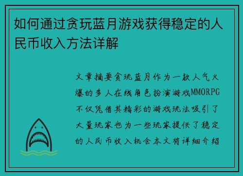 如何通过贪玩蓝月游戏获得稳定的人民币收入方法详解